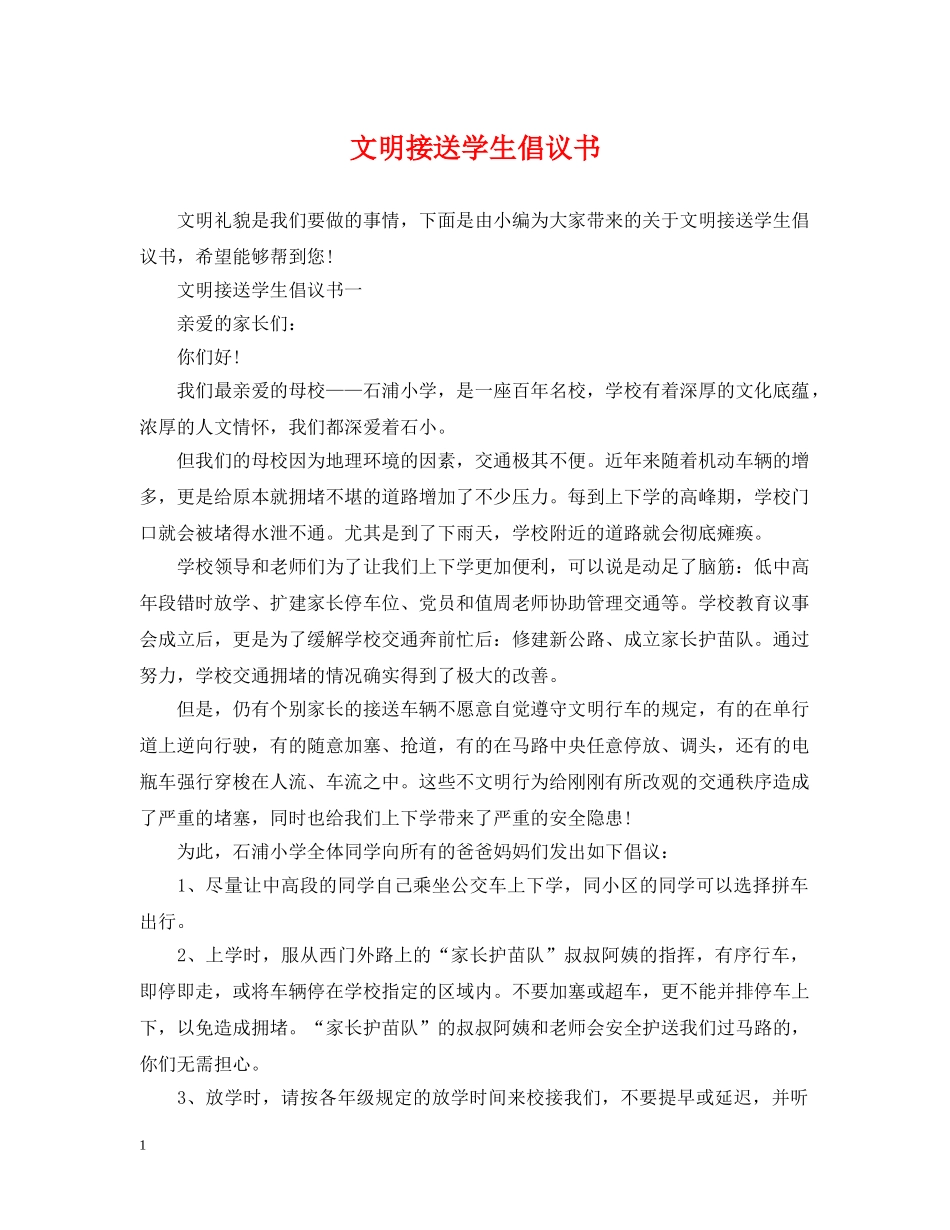 文明接送学生倡议书 _第1页