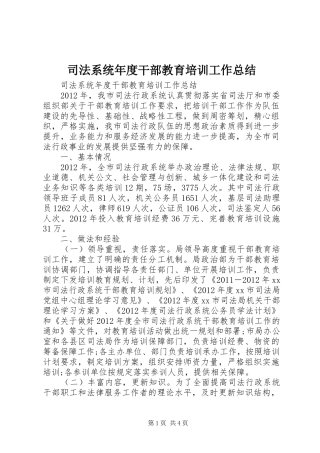 司法系统年度干部教育培训工作总结 