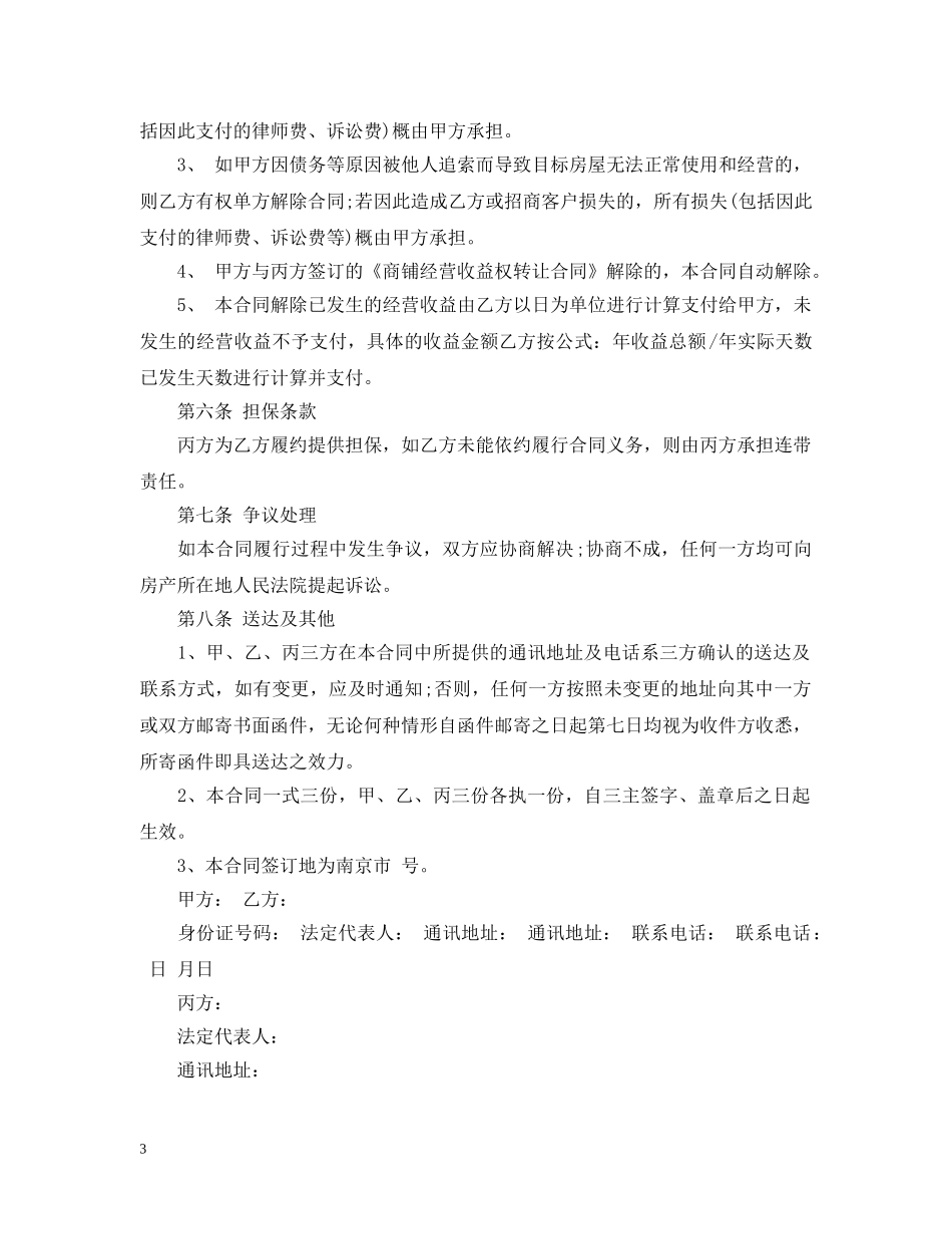 委托经营管理合同最新版 _第3页
