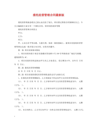 委托经营管理合同最新版 