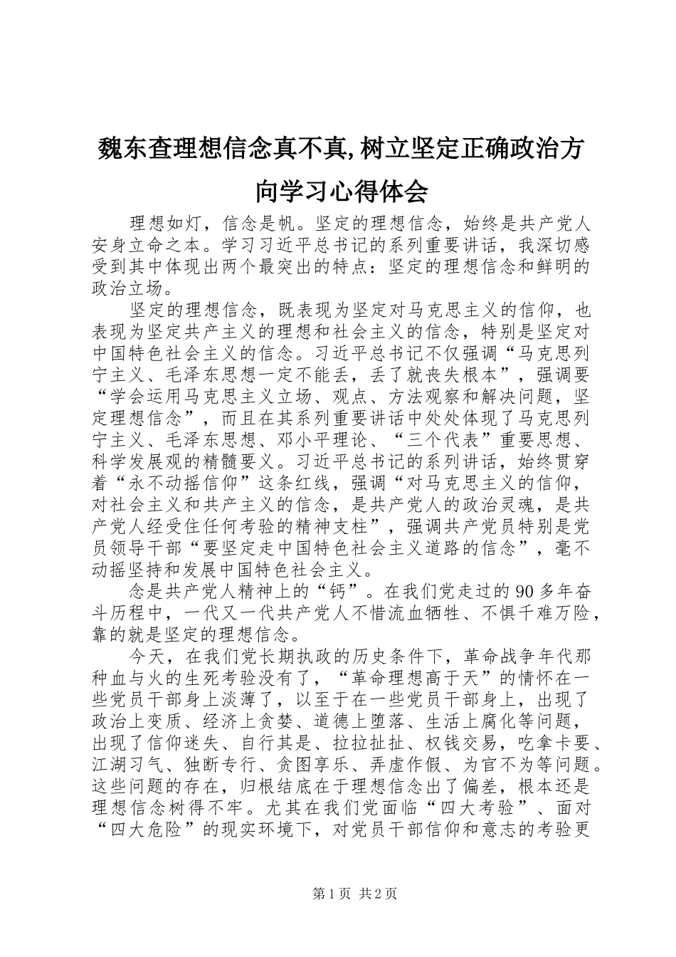 魏东查理想信念真不真,树立坚定正确政治方向学习体会心得_第1页
