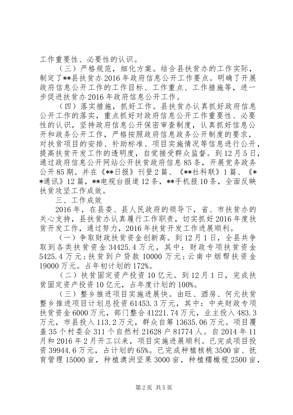 县扶贫开发领导小组办公室XX年工作总结 _第2页