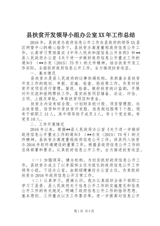 县扶贫开发领导小组办公室XX年工作总结 