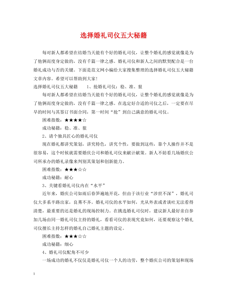 选择婚礼司仪五大秘籍 _第1页