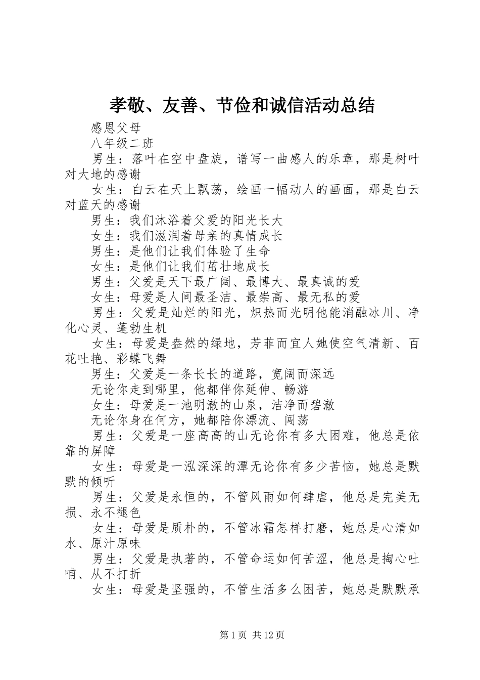 孝敬、友善、节俭和诚信活动总结 _第1页