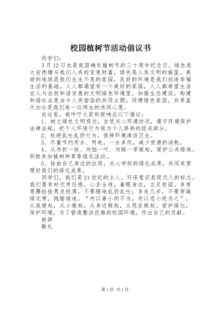 校园植树节活动倡议书