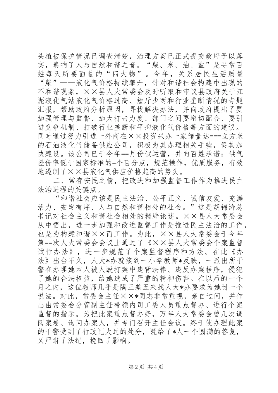 县人大常委会某年构建和谐社会工作总结 _第2页