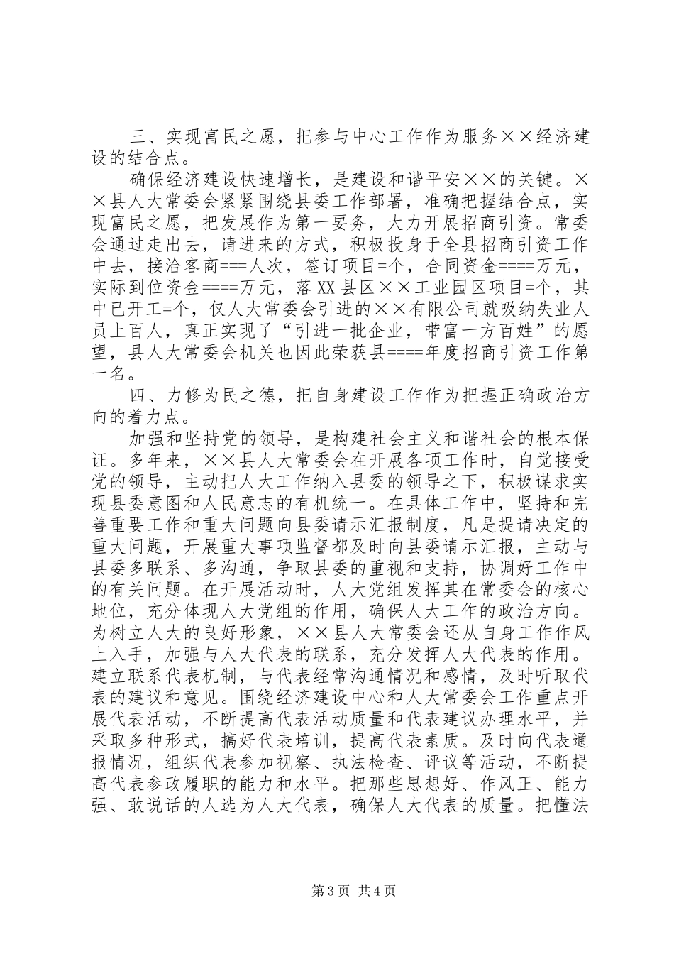 县人大常委会某年构建和谐社会工作总结 _第3页