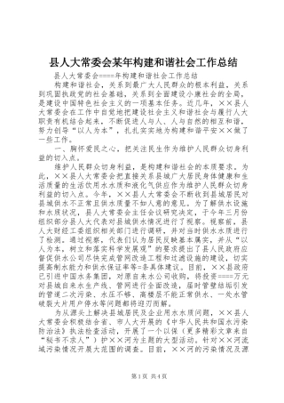 县人大常委会某年构建和谐社会工作总结 
