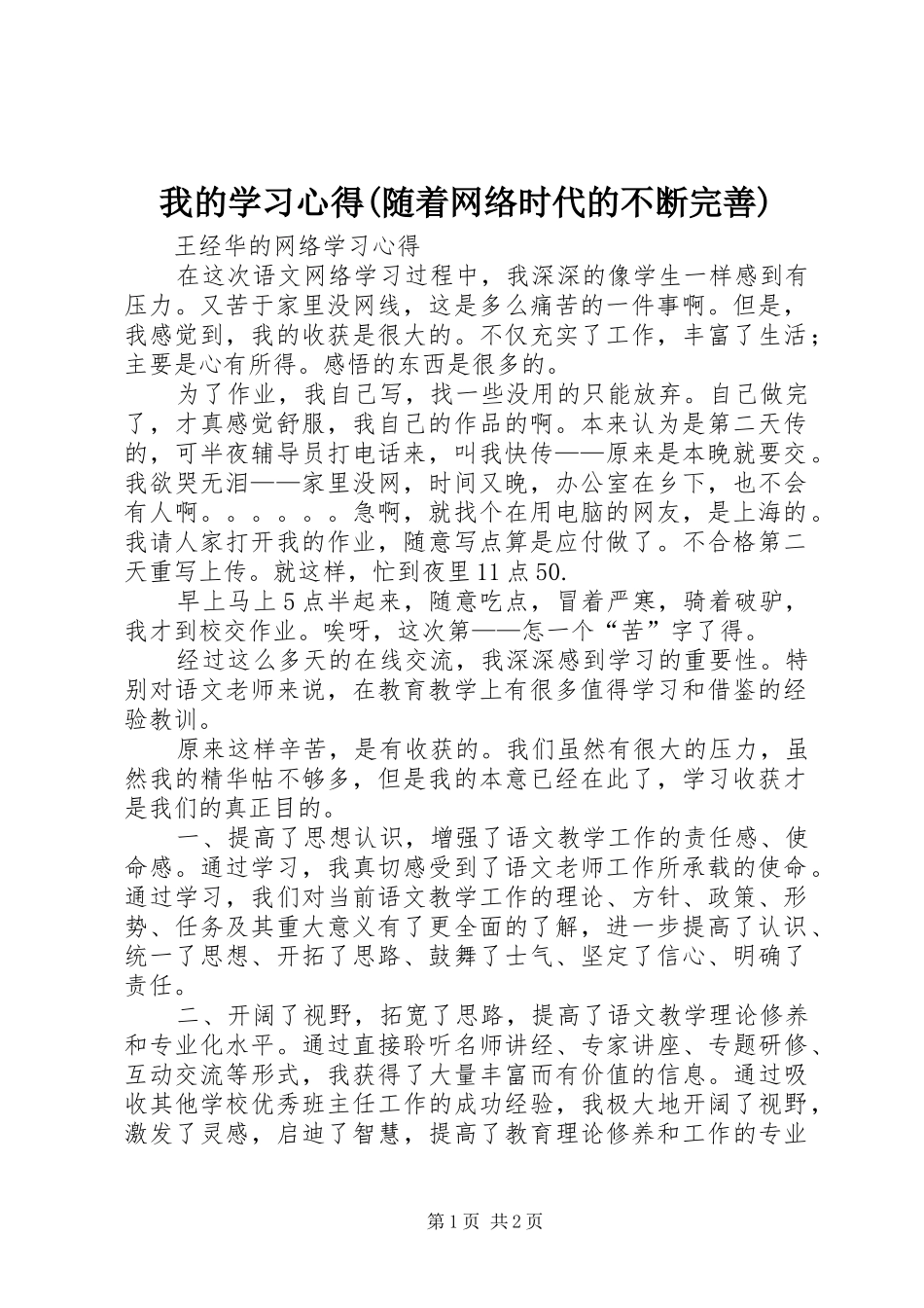 我的学习体会(随着网络时代的不断完善)_第1页