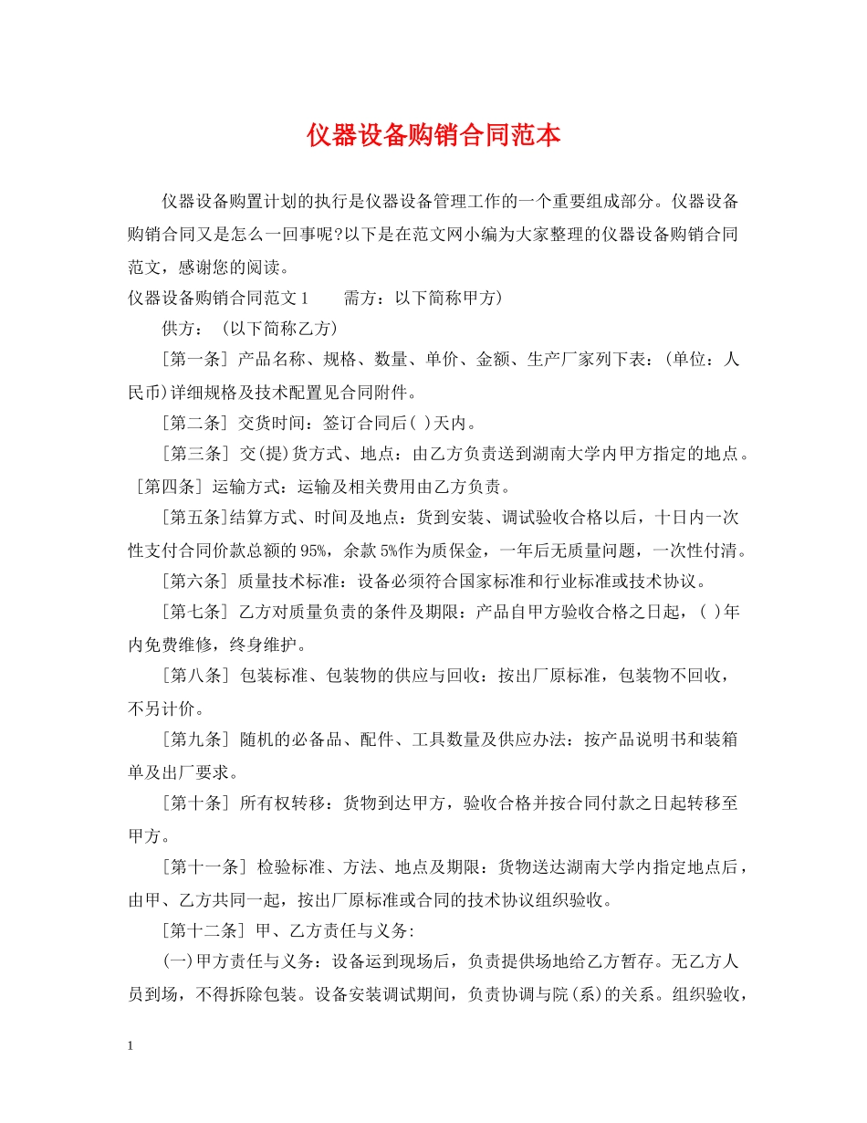 仪器设备购销合同范本_第1页