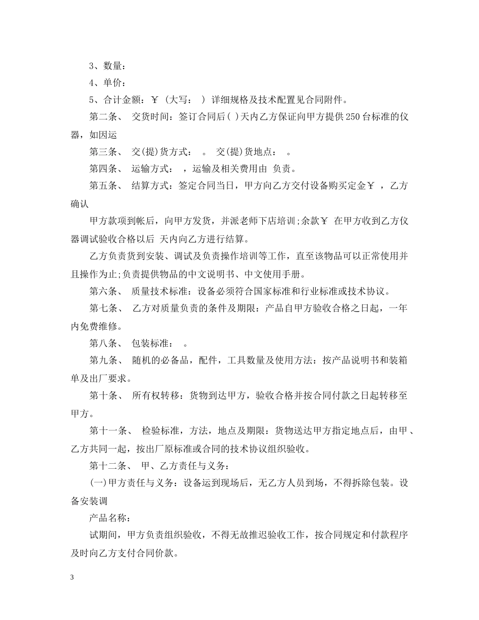 仪器设备购销合同范本_第3页
