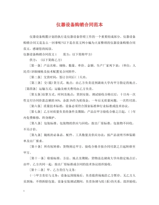仪器设备购销合同范本