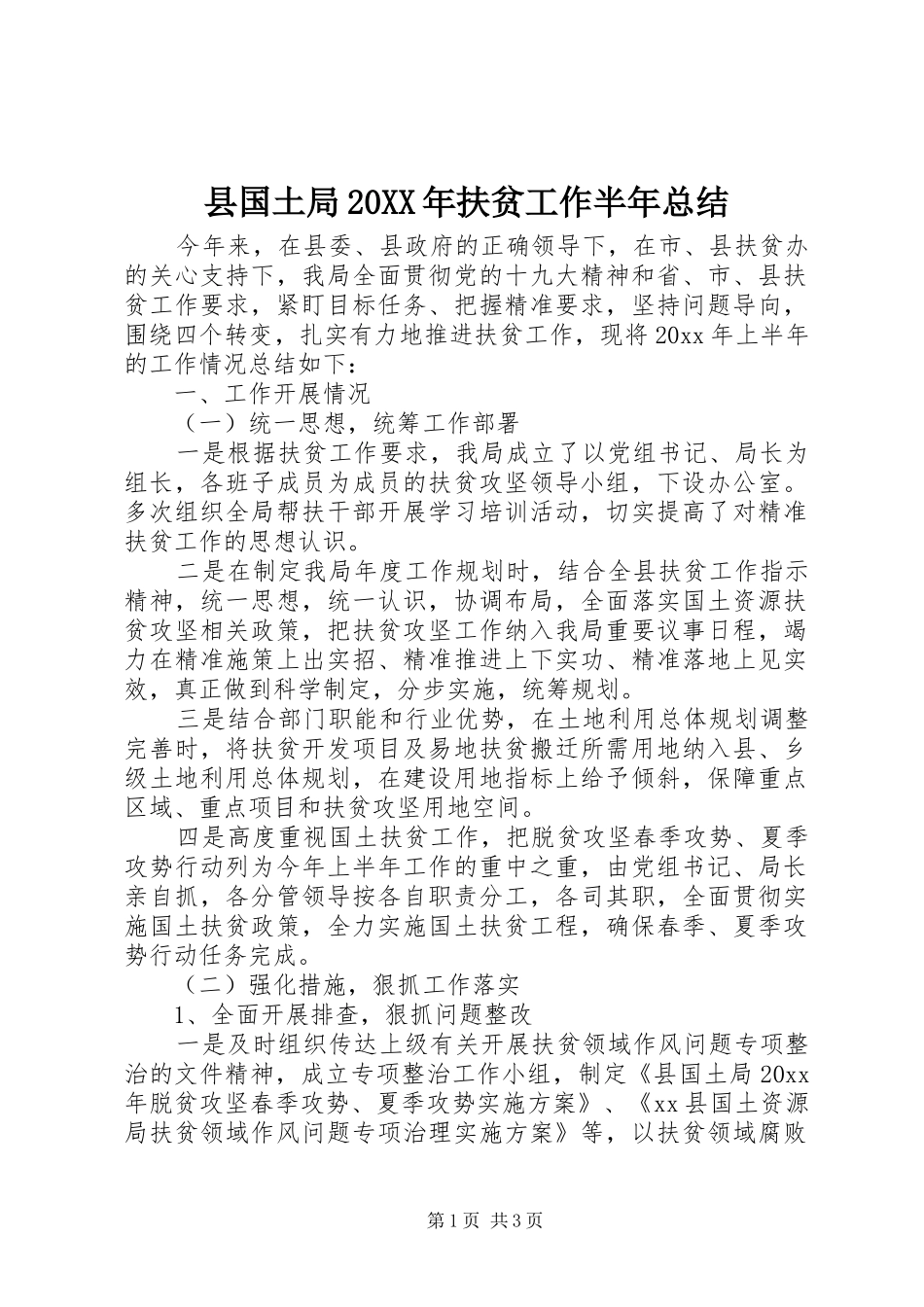 县国土局20XX年扶贫工作半年总结_第1页