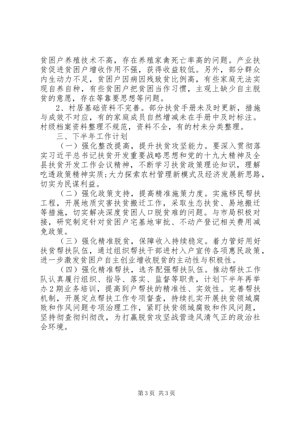 县国土局20XX年扶贫工作半年总结_第3页