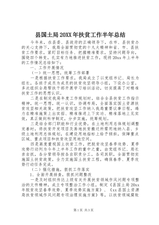 县国土局20XX年扶贫工作半年总结