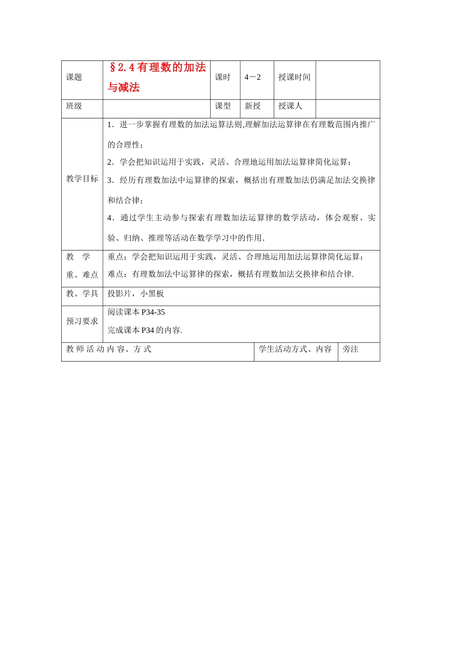 苏科版数学七年级上册2.4有理数的加法与减法(第2课时)教案_第1页