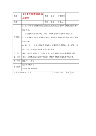苏科版数学七年级上册2.4有理数的加法与减法(第2课时)教案