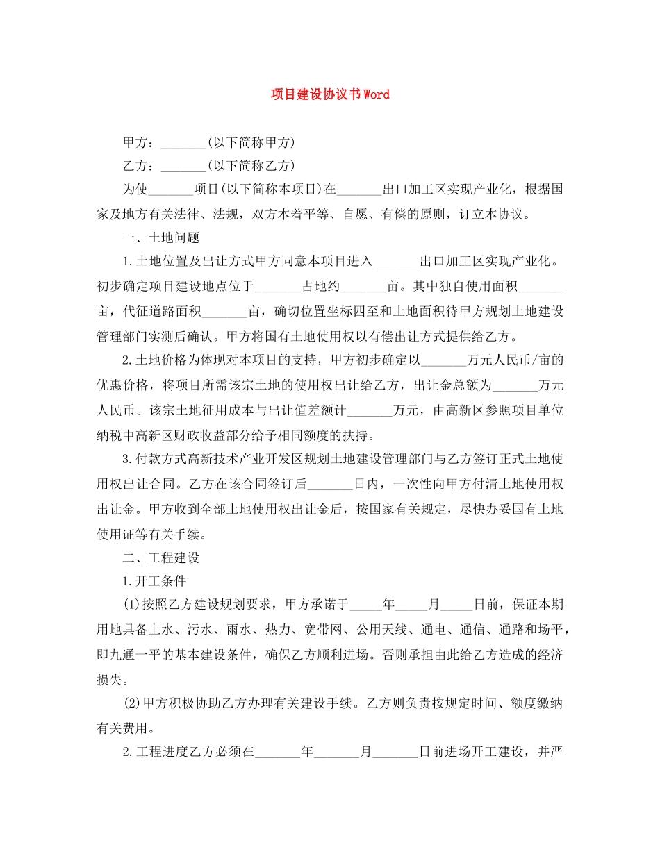 项目建设协议书Word _第1页