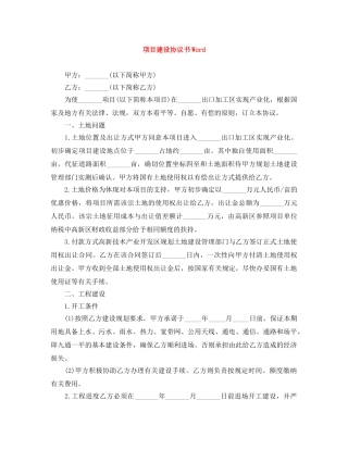 项目建设协议书Word 