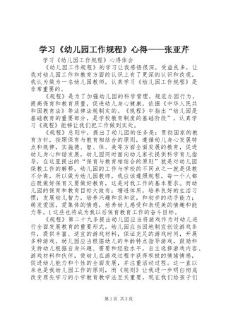 学习《幼儿园工作规程》心得——张亚芹