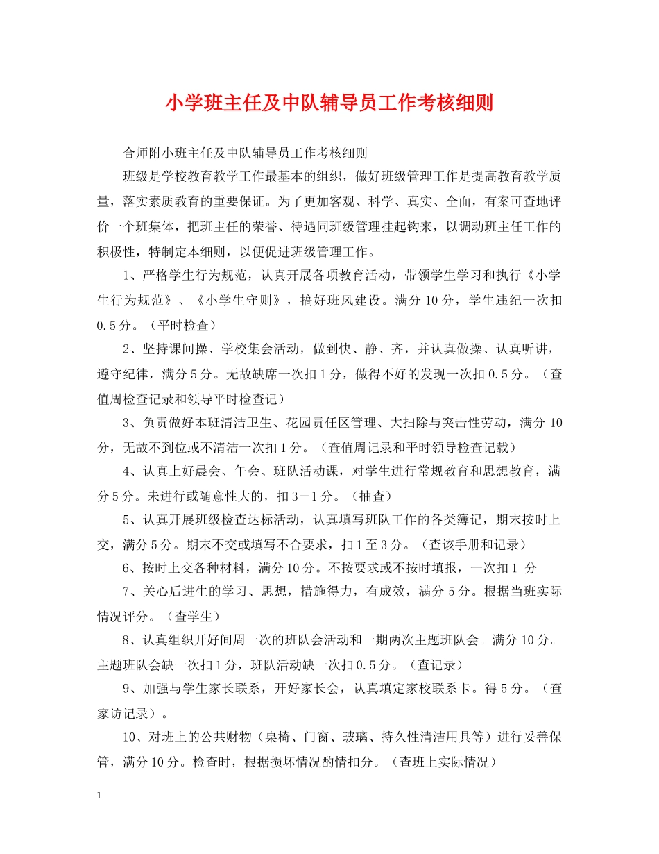 小学班主任及中队辅导员工作考核细则 _第1页