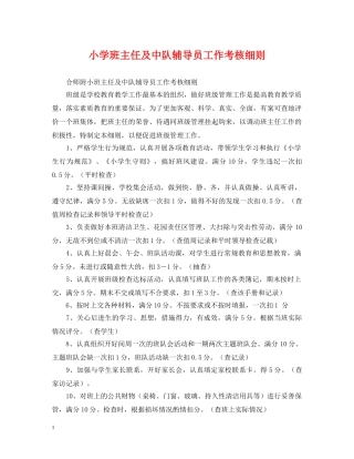 小学班主任及中队辅导员工作考核细则 