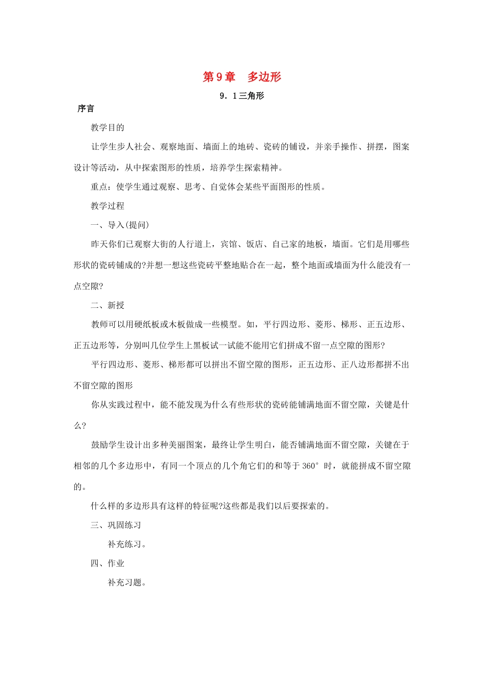 七年级数学下册 第9章 多边形 9.1 三角形教案 （新版）华东师大版-（新版）华东师大版初中七年级下册数学教案_第1页