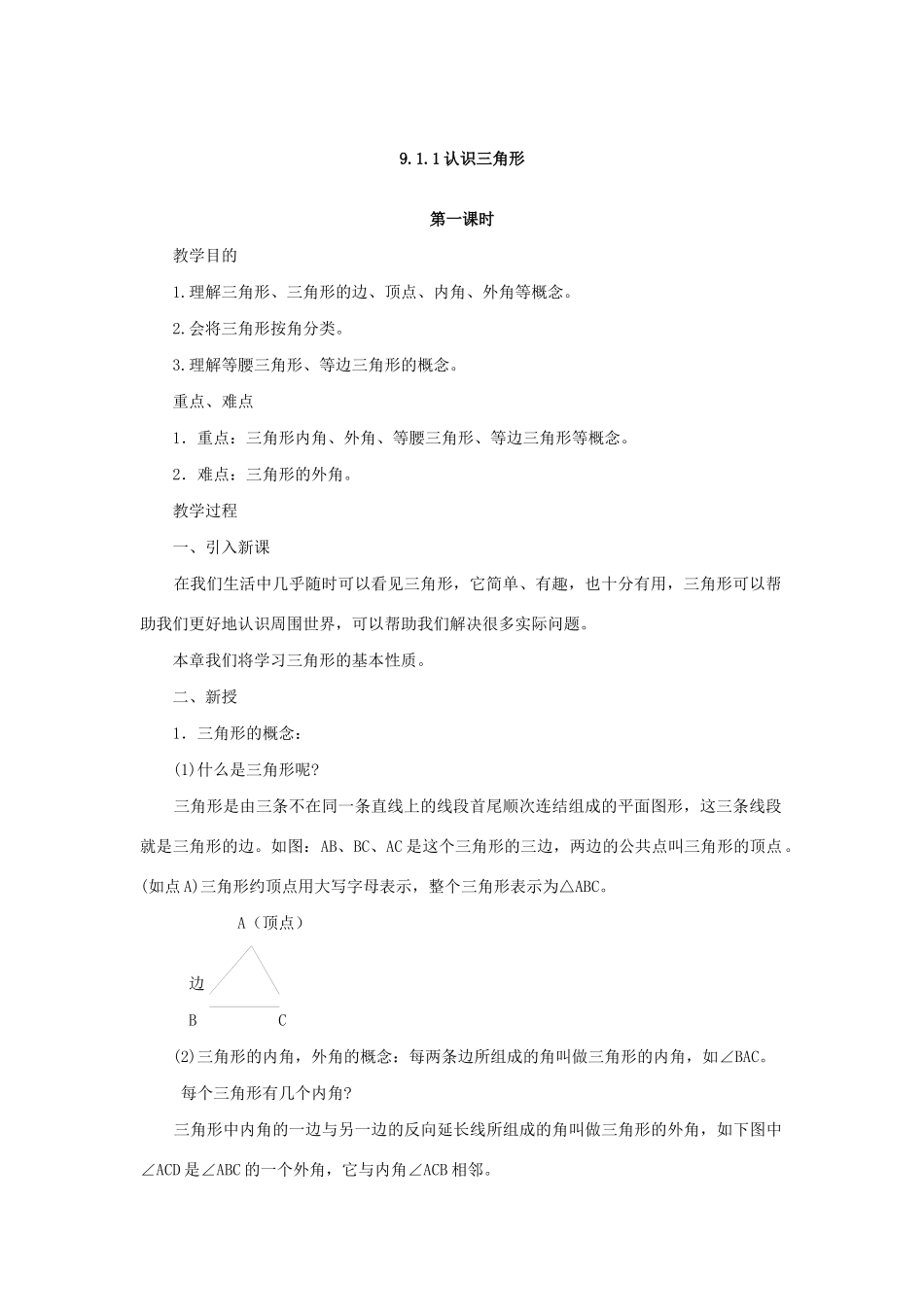 七年级数学下册 第9章 多边形 9.1 三角形教案 （新版）华东师大版-（新版）华东师大版初中七年级下册数学教案_第2页