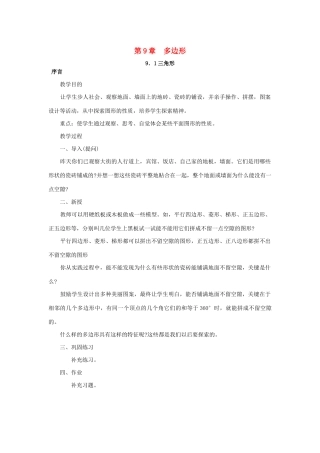 七年级数学下册 第9章 多边形 9.1 三角形教案 （新版）华东师大版-（新版）华东师大版初中七年级下册数学教案