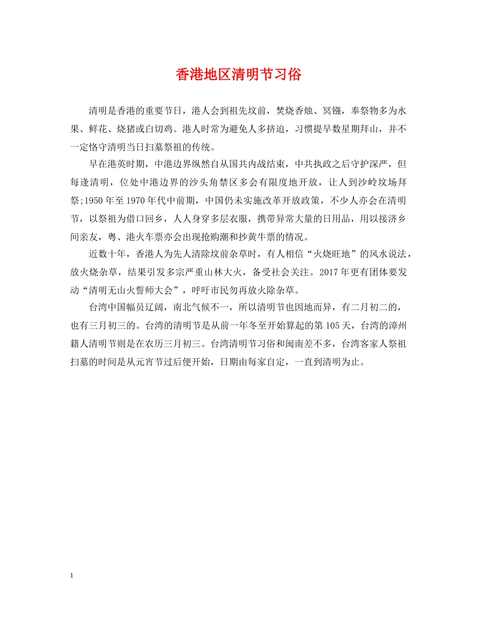 香港地区清明节习俗 _第1页