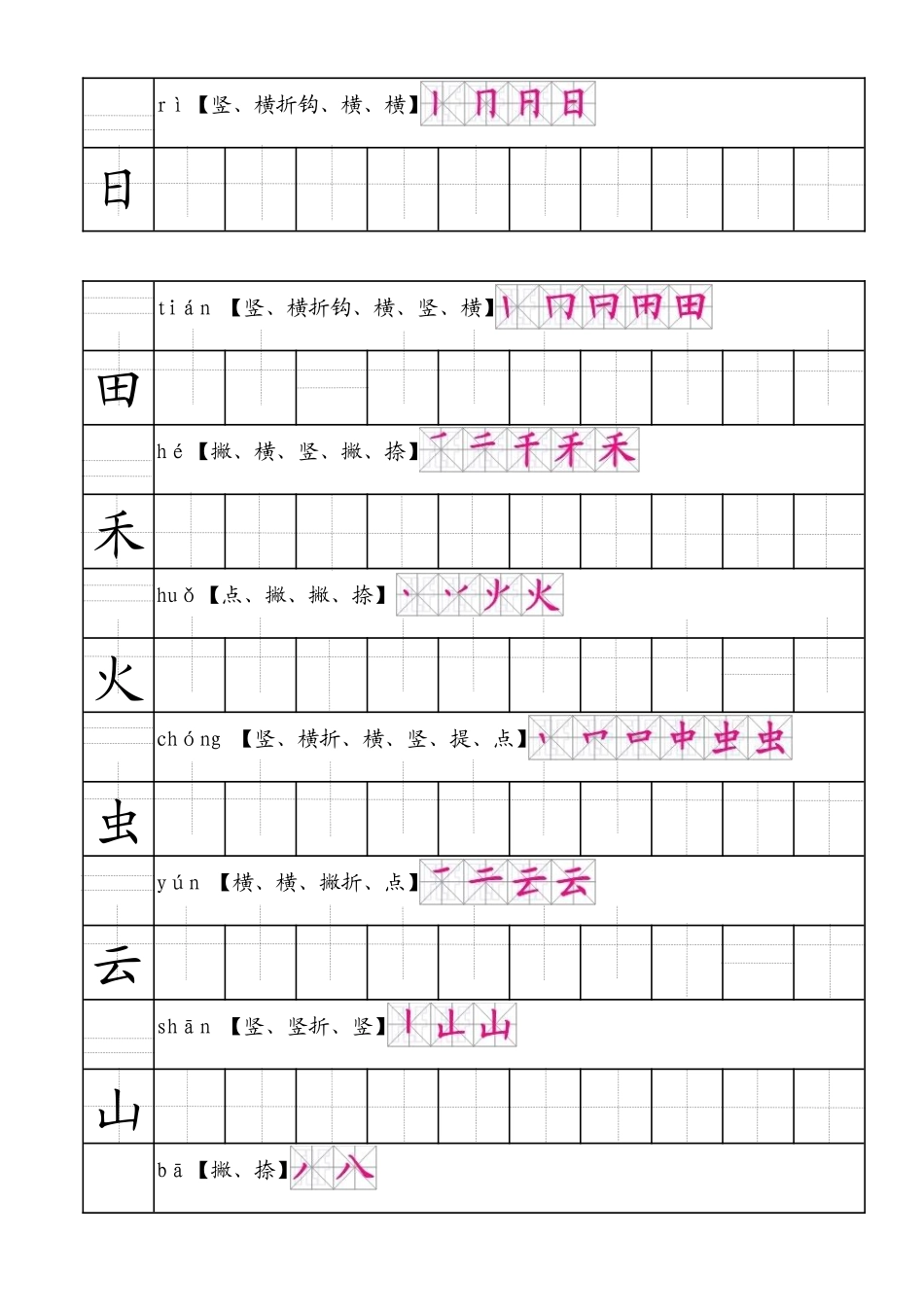 部编人教版语文一年级上生字田字格笔顺表带拼音_第2页