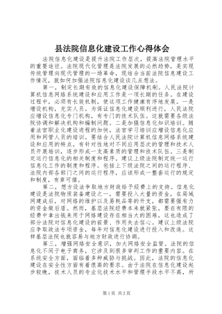 县法院信息化建设工作体会心得