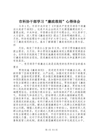 市科协干部学习“廉政准则”体会心得