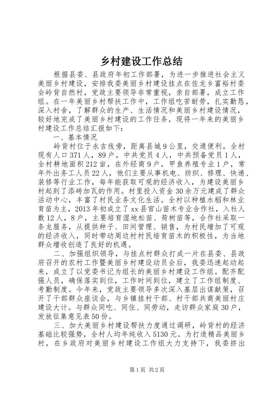 乡村建设工作总结 _第1页