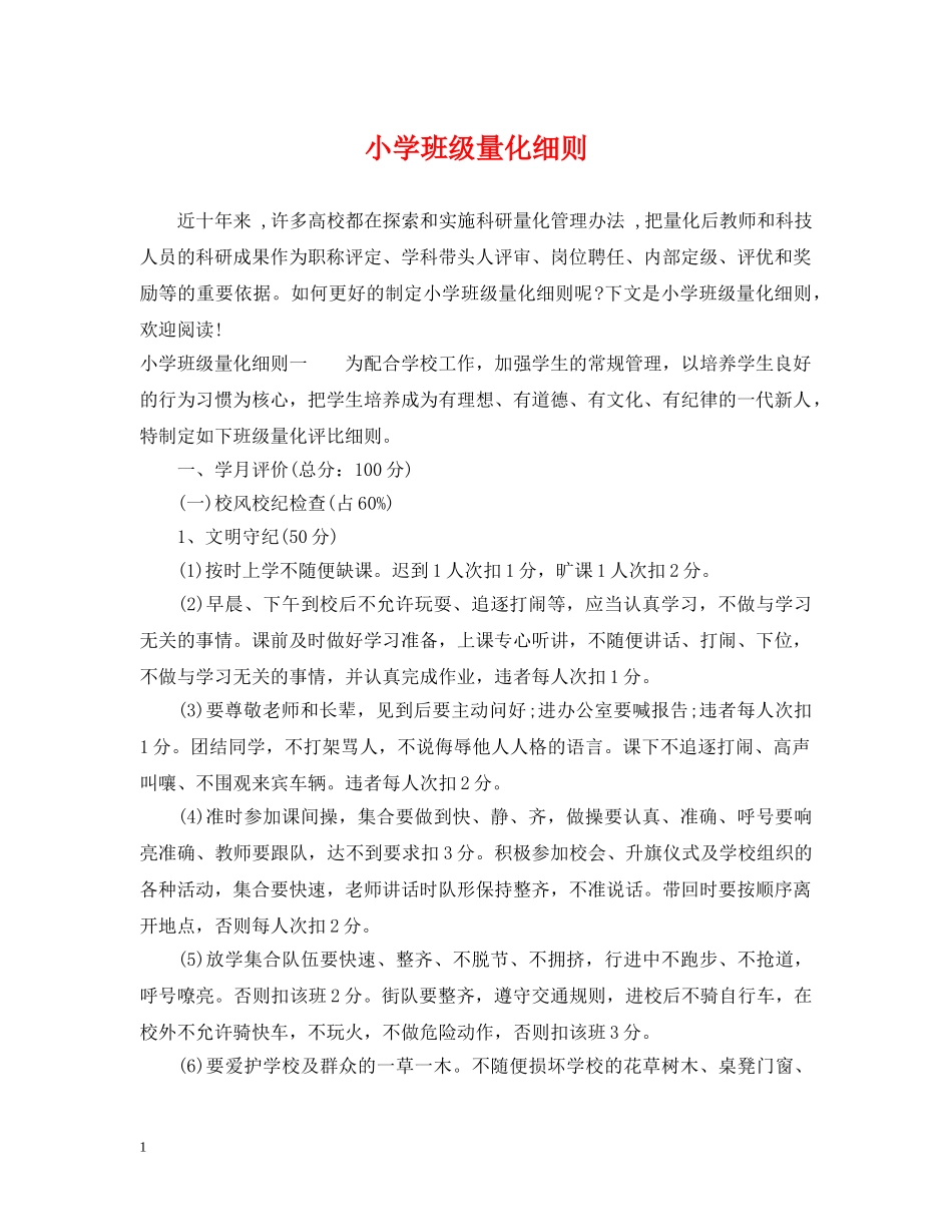 小学班级量化细则 _第1页