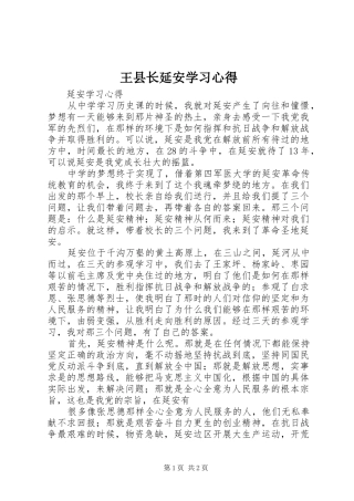 王县长延安学习体会