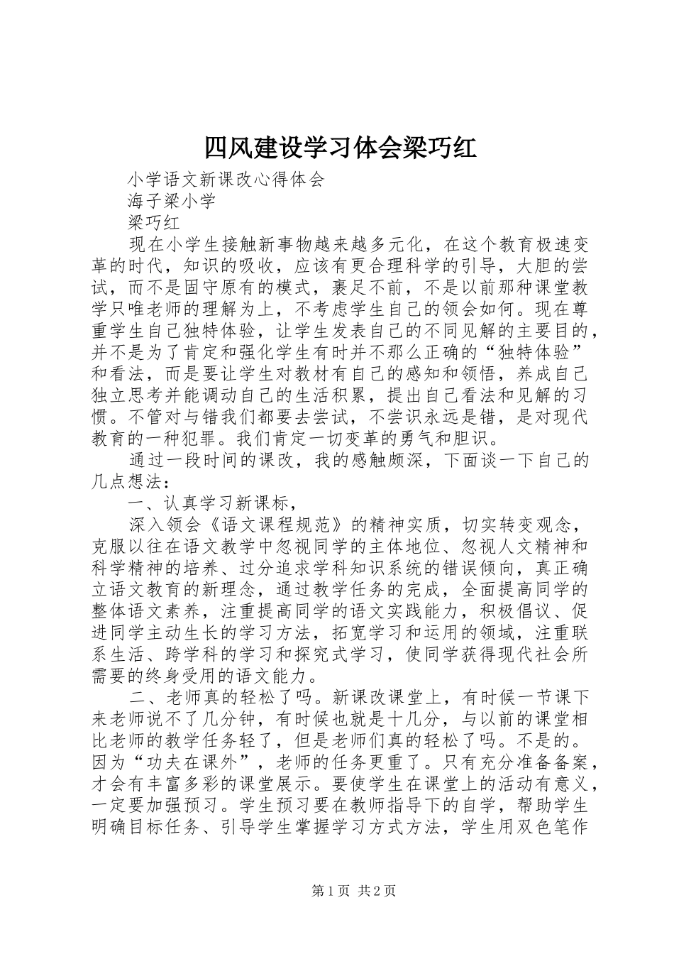 四风建设学习体会梁巧红_第1页