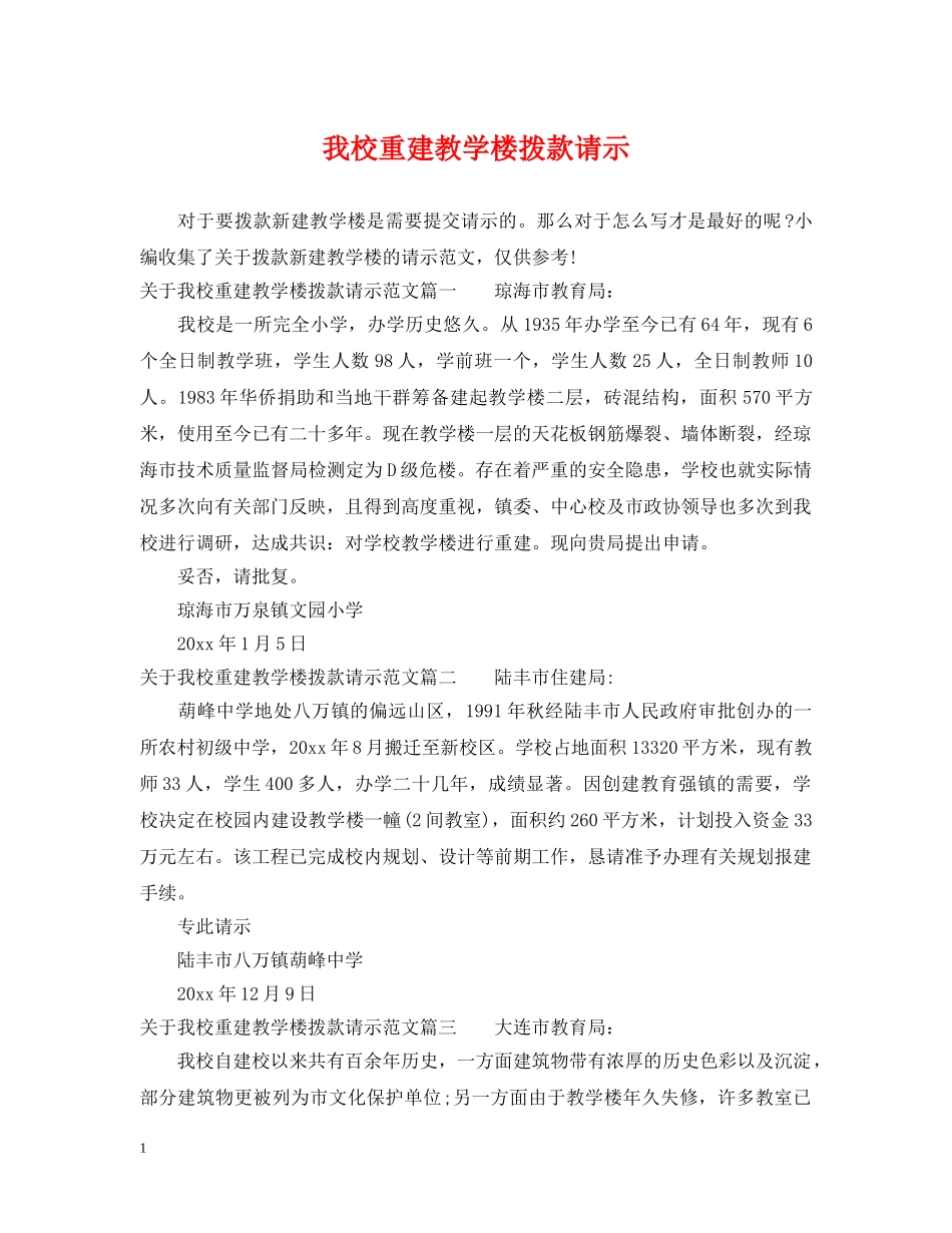 我校重建教学楼拨款请示 _第1页