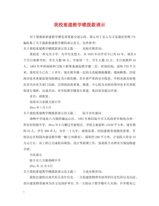 我校重建教学楼拨款请示 