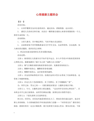 心理健康主题班会 