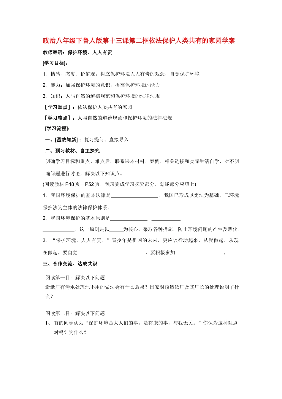 八年级政治下册 十三课第二框学案 鲁人版_第1页