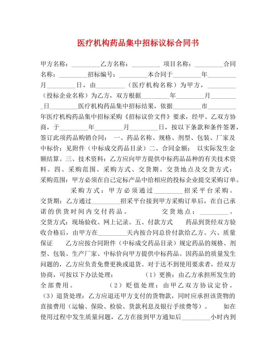 医疗机构药品集中招标议标合同书 _第1页