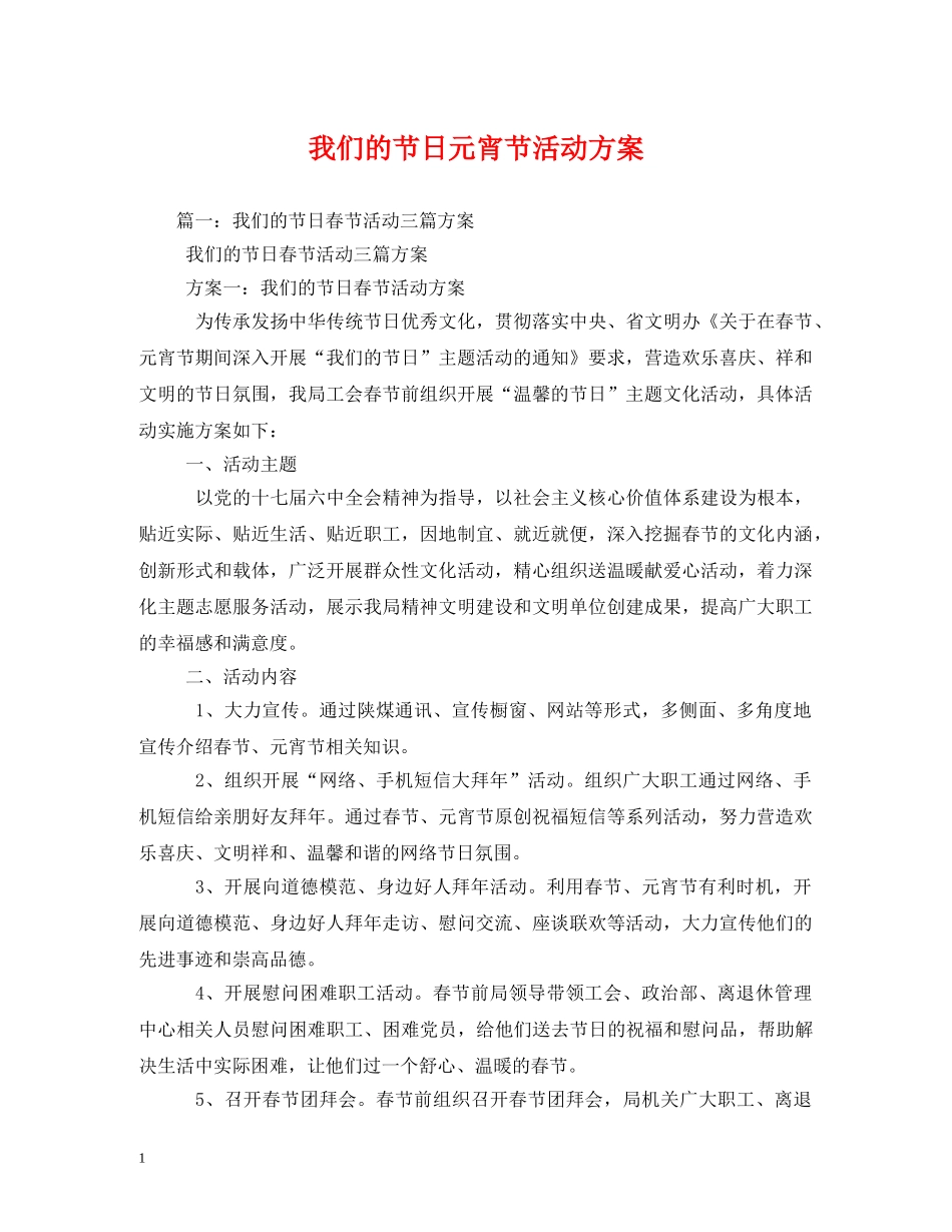 我们的节日元宵节活动方案 _第1页