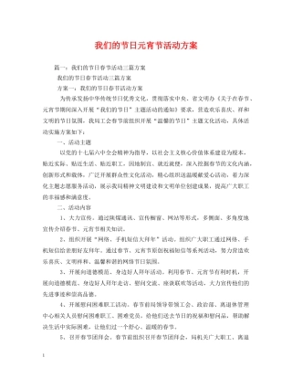 我们的节日元宵节活动方案 