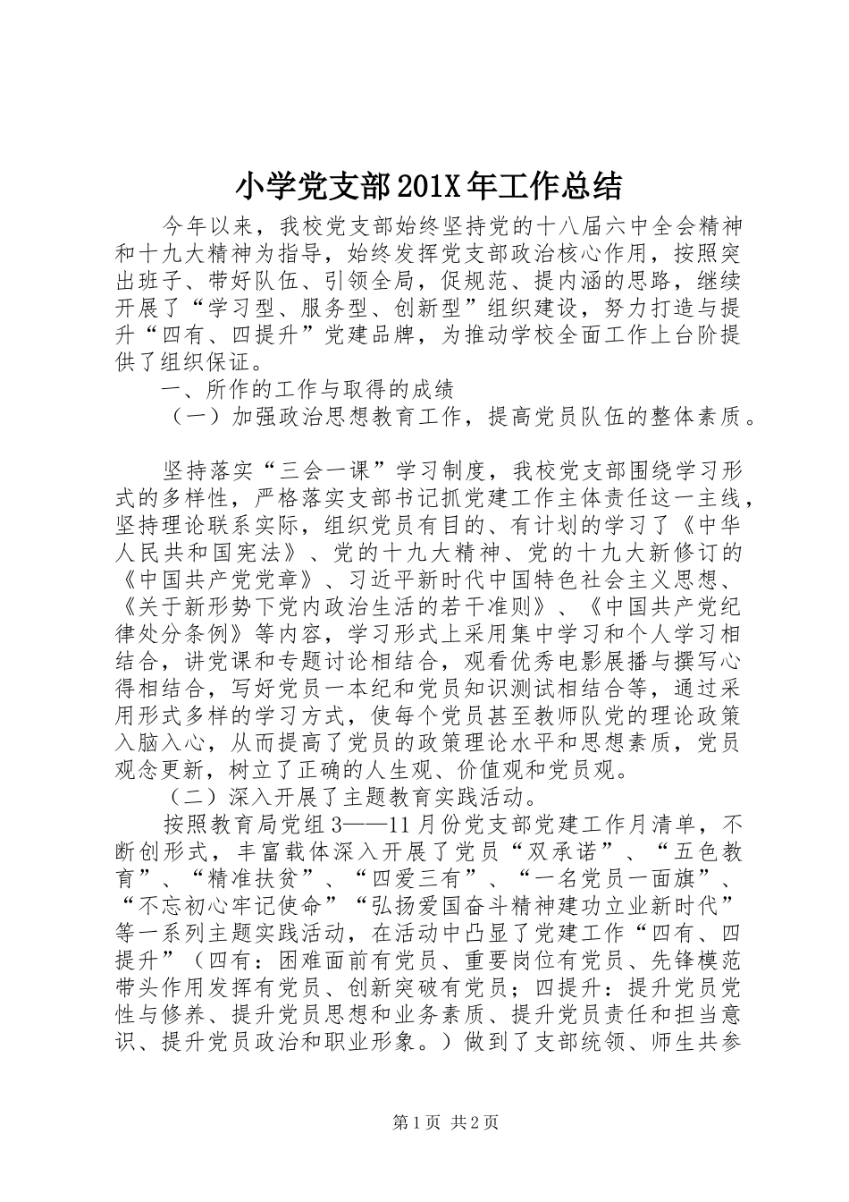 小学党支部202X年工作总结_第1页