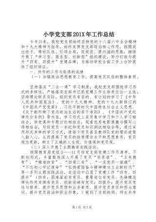 小学党支部202X年工作总结
