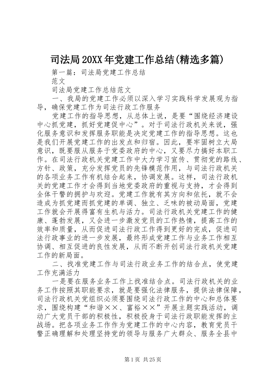 司法局20XX年党建工作总结(精选多篇)_第1页