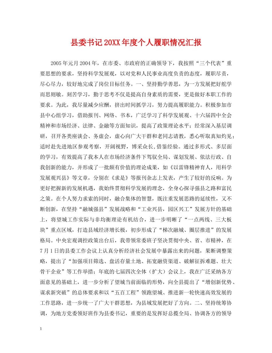 县委书记20XX年度个人履职情况汇报 _第1页