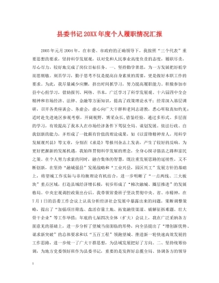 县委书记20XX年度个人履职情况汇报 